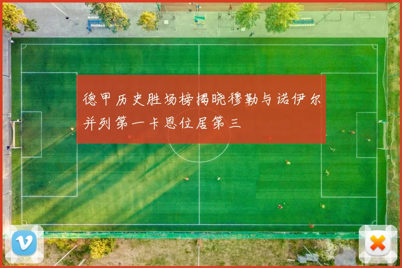 德甲历史胜场榜揭晓穆勒与诺伊尔并列第一卡恩位居第三