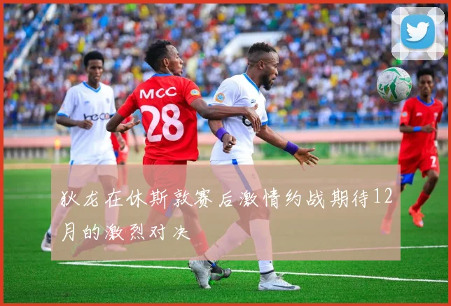 狄龙在休斯敦赛后激情约战期待12月的激烈对决