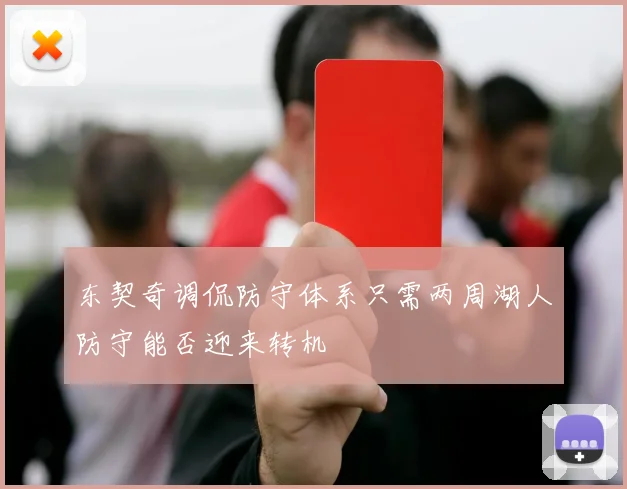东契奇调侃防守体系只需两周湖人防守能否迎来转机