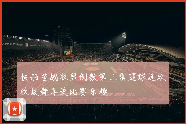 快船苦战联盟倒数第三雷霆球迷欢欣鼓舞享受比赛乐趣