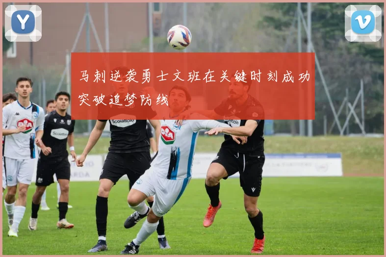 马刺逆袭勇士文班在关键时刻成功突破追梦防线