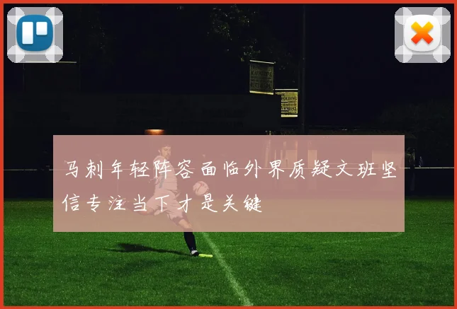 马刺年轻阵容面临外界质疑文班坚信专注当下才是关键