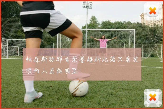 帕森斯称邓肯荣誉超科比若只看奖项两人差距明显
