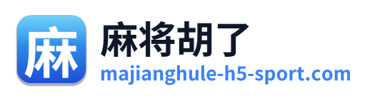 麻将胡了 Logo